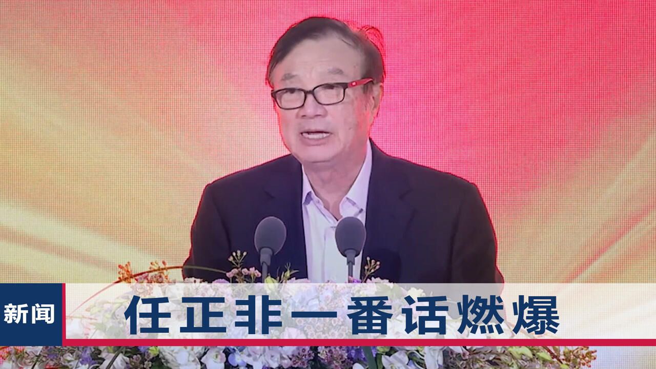 华为成立五大“军团”!任正非现场豪迈发声,员工连喊:必胜必胜