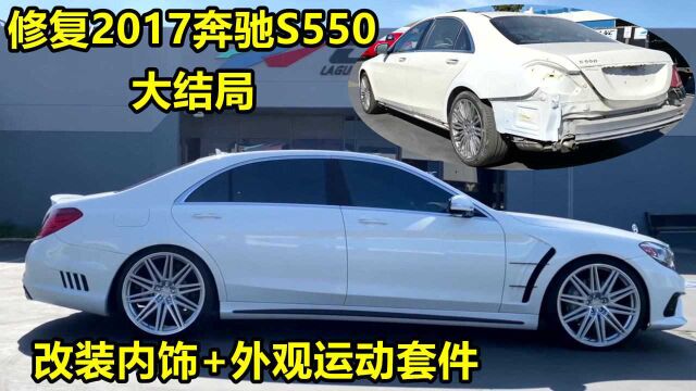 修复2017奔驰S550大结局,全车改装运动套件,激进外观帅就完了