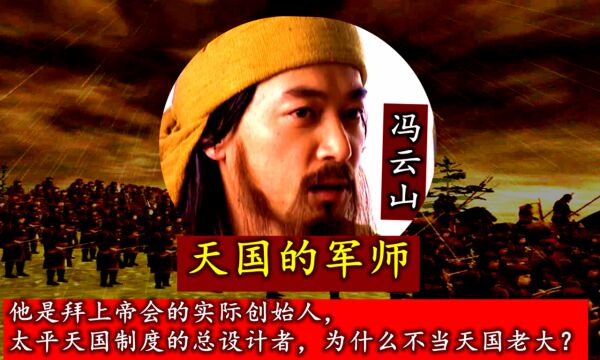 天国的军师冯云山:他是太平天国的实际创始者