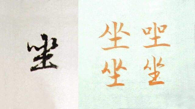 毛笔行楷书法,赵孟頫例字“坐”的3种字形讲解