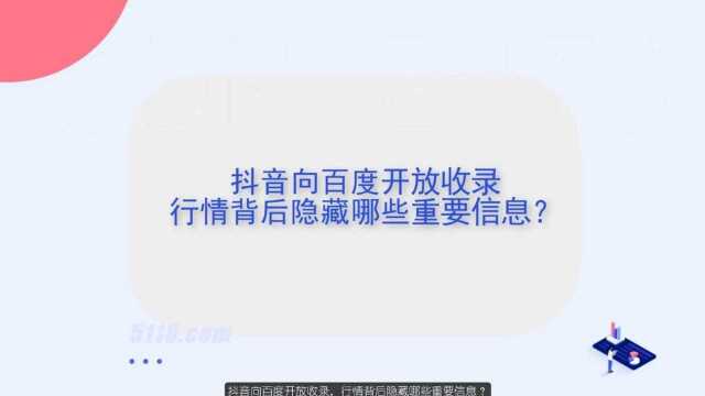 抖音向百度开放收录,行情背后隐藏哪些重要信息?