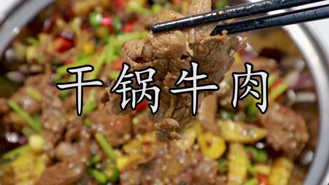 干锅牛肉还能把牛肉做到鲜嫩不柴?