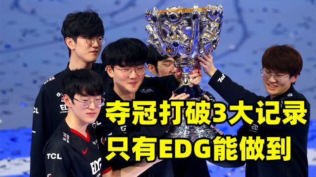 EDG夺冠为何这么火?打破3大记录,国内无队做到