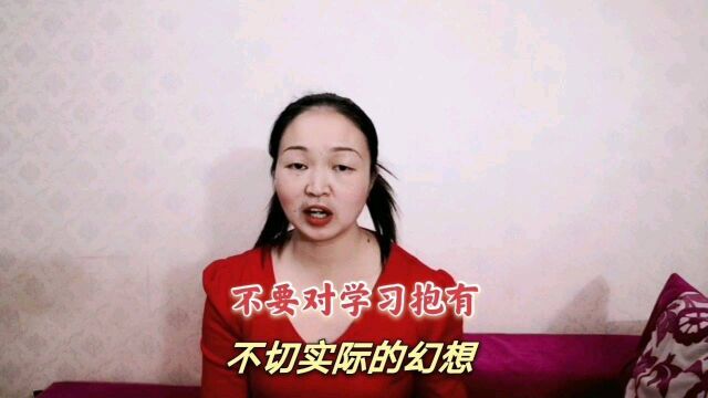 宝妈网络兴趣创业需要大量学习,但不能对学习抱有不切实际的幻想