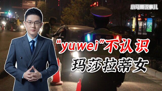 yuwei不会来了!南昌公安两度回应:6个yuwei没人认识豪车女