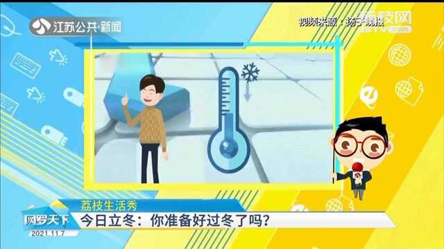 立冬节气来啦 冬天来临 你准备好过冬了吗?