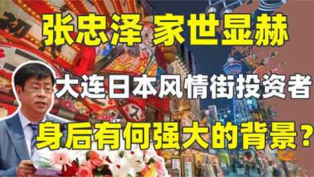 大连日本风情街投资者被揪出,祖孙三辈的靠山浮出水面,太嚣张了