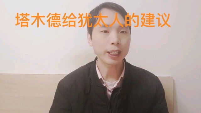 塔木德给犹太人的人生建议