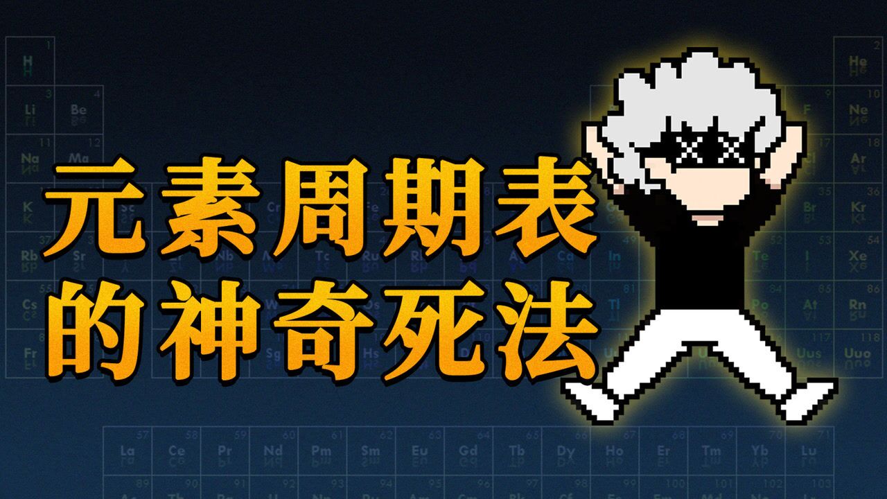 118个元素挨个吃一口,会死多少次?