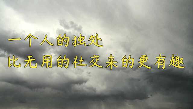 一个人的独处,比无用的社交来得更有趣