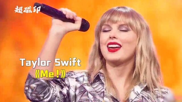 Taylor Swift《Me!》:绝无仅有的我,就是魅力所在!