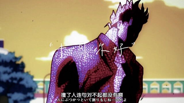 JOJO:调戏东方朋子,可怜的路人,小镇危机到来!