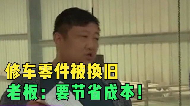 修车零件却被换成旧的,19年车被换12年轮胎,老板:为了节省成本