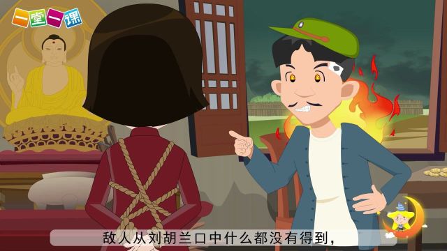 二年级上册《刘胡兰》小学语文同步精品课文动画,预习教辅视频,学习好帮手!(一堂一课APP出品)