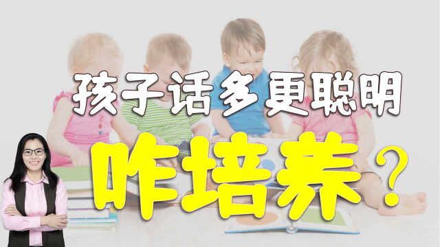 研究发现:孩子话多更聪明!如何培养宝宝语言能力,关键在父母