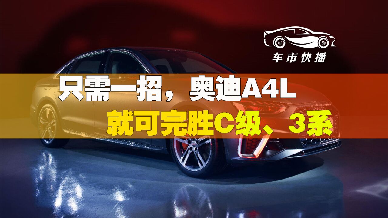 车市快播丨为什么说奥迪A4L是一辆好车,却不算豪车?