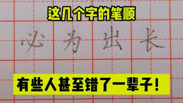 这几个字的笔顺,很多人甚至错了一辈子!来看看你能写对几个?