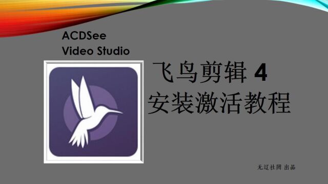 ACDSee Video Studio飞鸟剪辑安装激活教程