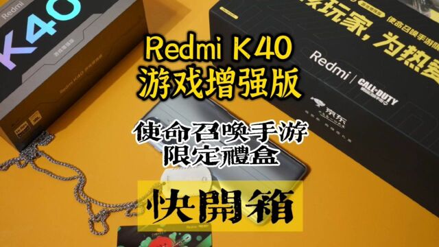 「科技头条首发」Redmi K40游戏增强版使命召唤手游限定礼盒开箱