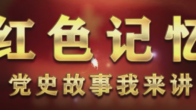 内蒙古化工职业学院红色记忆党史故事我来讲第五十讲首届人大奠定国本