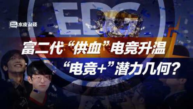 EDG队员每人送一套房?电竞战队背后是富二代的身影?