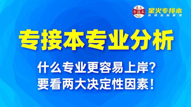 专接本专业分析!什么专业更容易上岸?要看两大决定性因素!