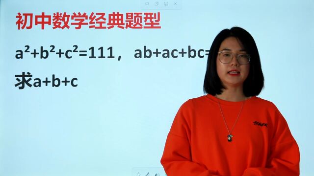 成人高考:aⲫbⲫcⲽ111,ab+ac+bc=29,求a+b+c