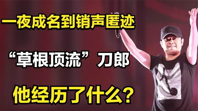 曾经的“草根顶流”刀郎,从一夜成名到销声匿迹,他经历了什么?