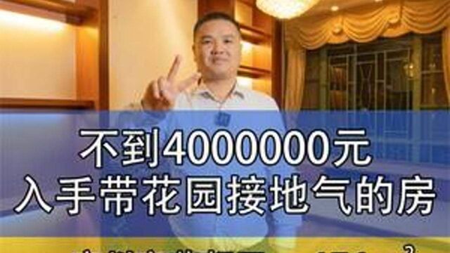 不到400w入住花都区府旁,176平4房带近100平3面环抱花园