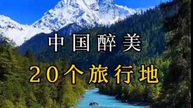 中国最美的20个旅行地,看看你打卡了几个?