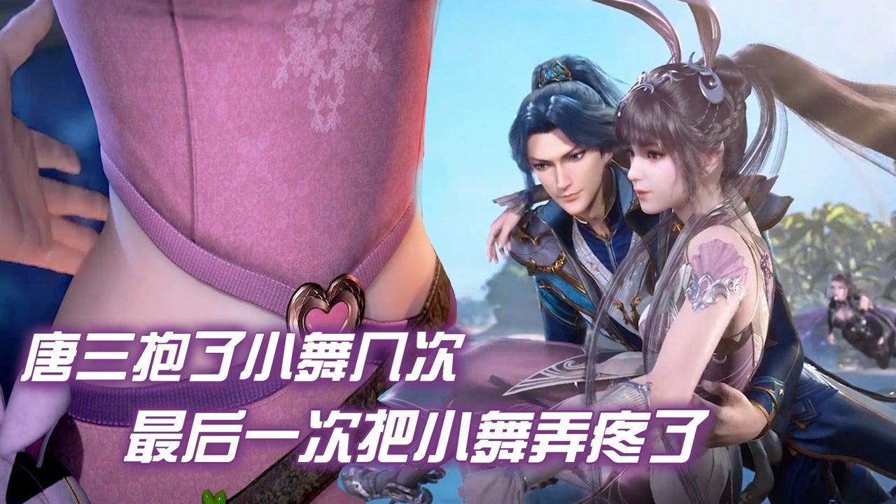斗罗大陆：唐三抱了小舞几次，最后一次都把小舞弄疼了！_高清1080P在线观看平台_腾讯视频