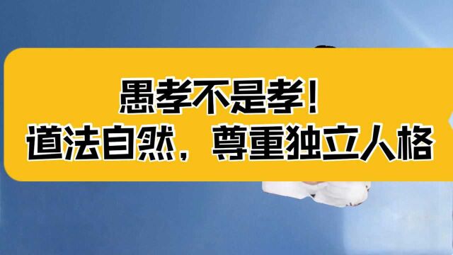 庄子:愚孝不是孝!中华孝道的本质是道法自然,尊重独立的人格