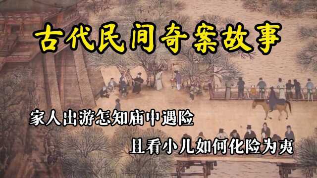 古代民间奇案故事:家人出游怎知庙中遇险 且看小儿如何化险为夷