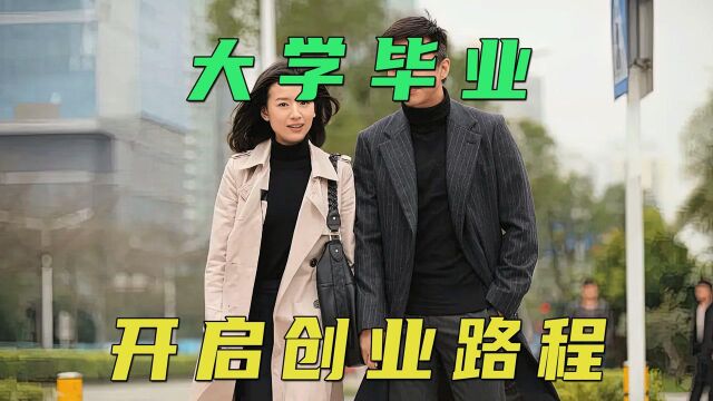 大学毕业即将开启创业路程