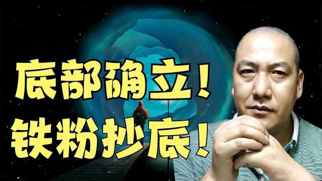 底部确立!大盘怒涨40点稳站3532,左延伸V型反转,提醒铁粉抄底