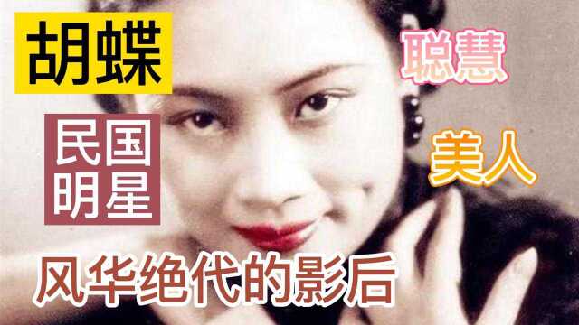 纪录影后胡蝶:民国第一美女,三获影后,81岁安然离世时说自己飞走了