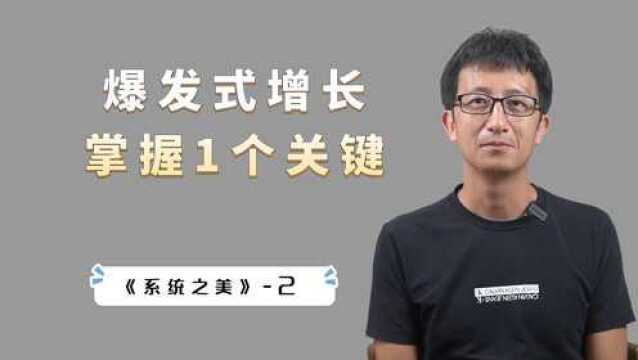 如何运用系统思维,实现爆发式增长?掌握这个底层逻辑