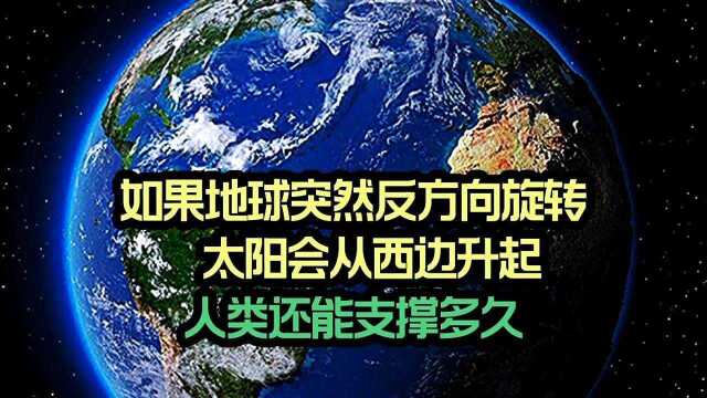 如果地球突然反方向旋转.太阳会从西边升起.人类还能支撑多久