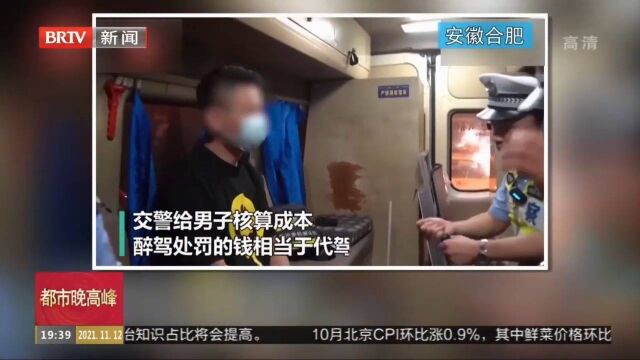 安徽合肥:想省钱没叫代驾,交警给醉驾男子算违法成本