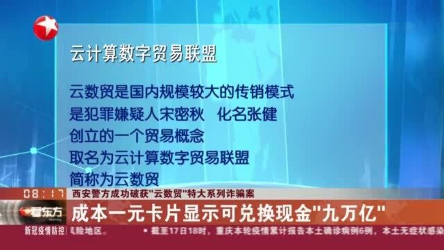 西安警方成功破获“云数贸”特大系列诈骗案:成本一元卡片显示可兑换现金“九万亿”