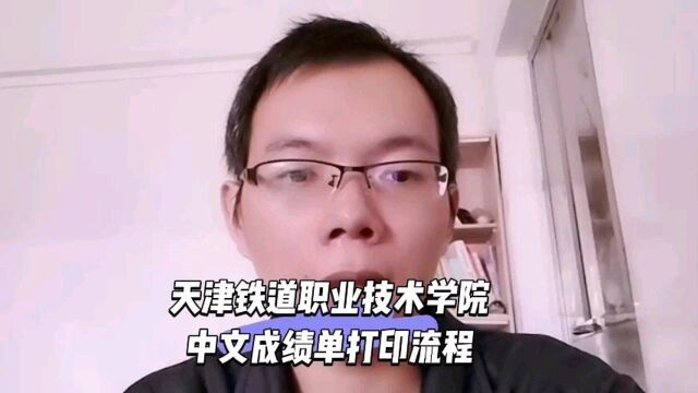 天津铁道职业技术学院中文成绩单打印流程 鸿雁寄锦