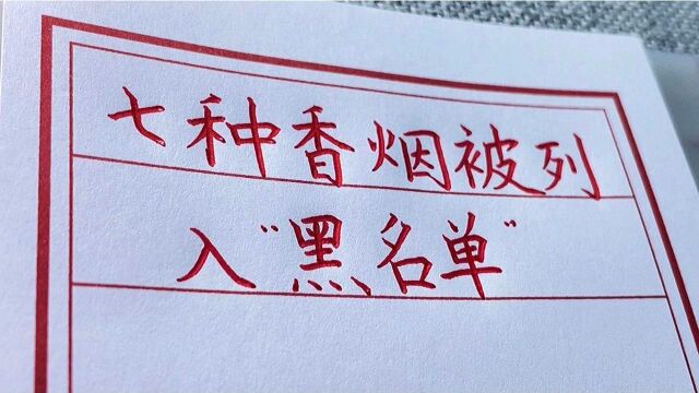 这7种香烟被列入黑名单,老烟民不妨了解下.