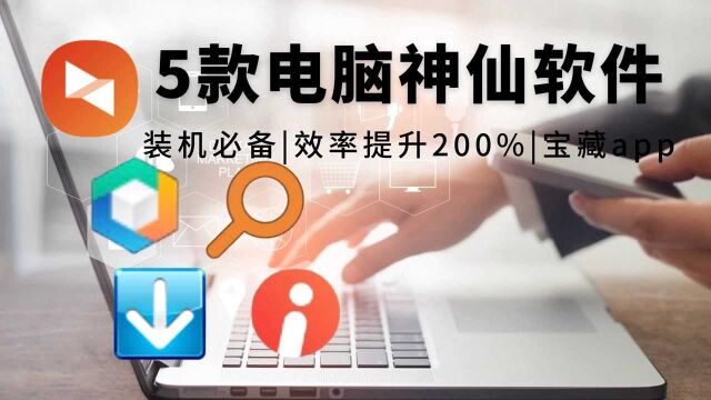 学生党打工人电脑必装软件高效率工具