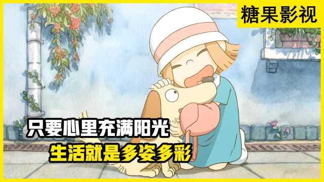 清新治愈短片《视线之外》只要心里充满阳光,生活就是多姿多彩