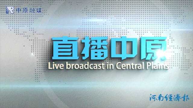 【直播中原】南水北调水源地“淅有山川”农产品入湘推介会在长沙举行