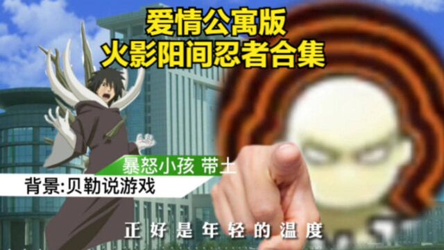 火影忍者手游(爱情公寓版)