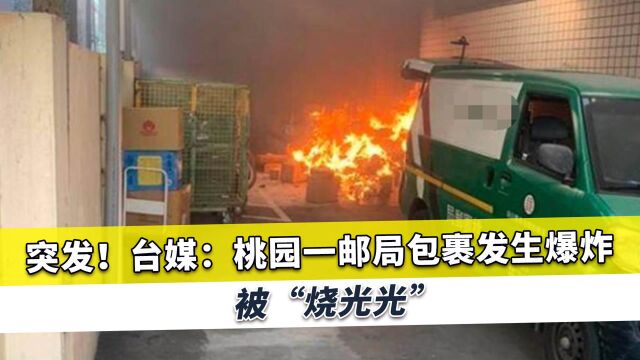 桃园突发爆炸现场“烧光光”,瞬间冒出大量浓烟,冲到好几十米高