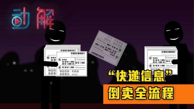 动解|“快递信息”,倒卖全流程