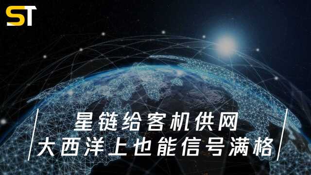 SpaceX和航空公司谈合作,用星链给客机供网:在大西洋上也能信号满格