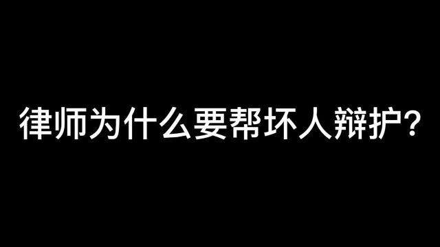 律师为什么要帮坏人辩护